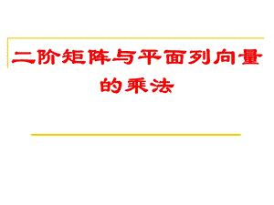 阶矩阵与平面列向量的乘法.ppt