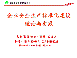 企业安全生产标准化建设实务湖北安全生产技术协会.ppt