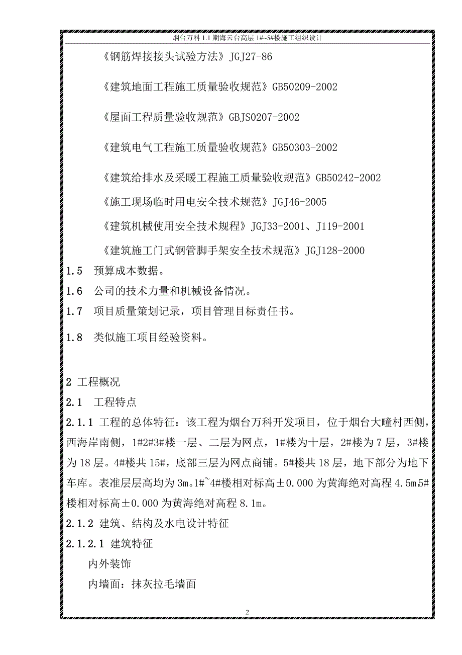 高层15楼区施工组织.doc_第2页