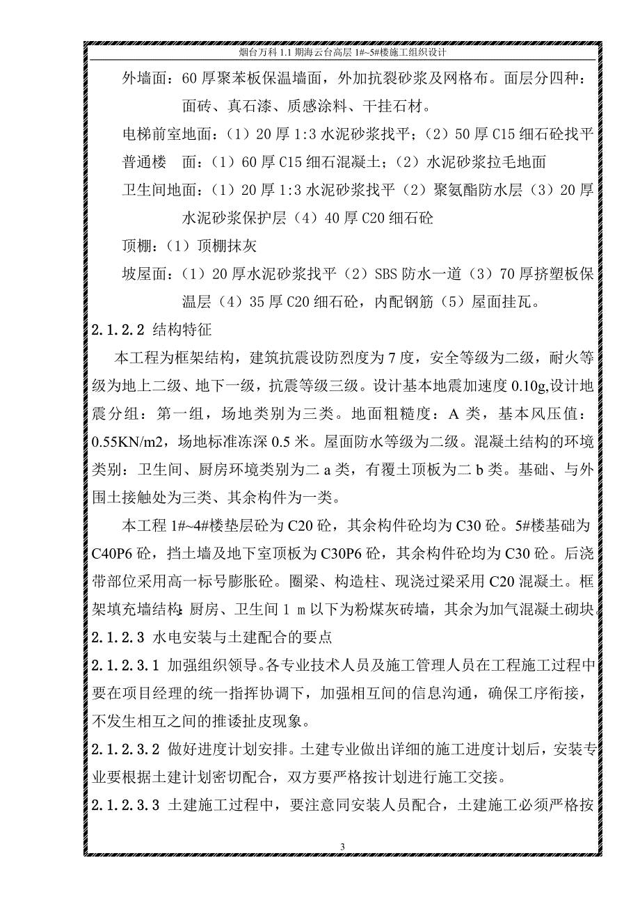 高层15楼区施工组织.doc_第3页