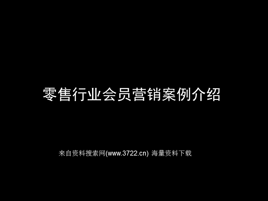 零售行业会员营销案例介绍.ppt_第1页