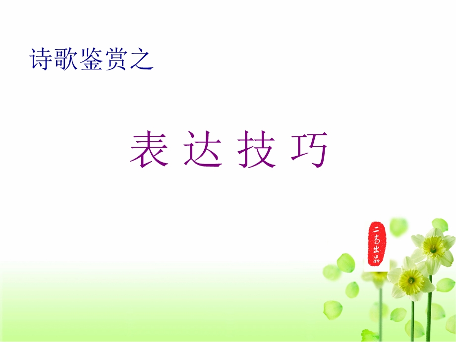 诗歌鉴赏表达技巧2描写手法.ppt_第1页