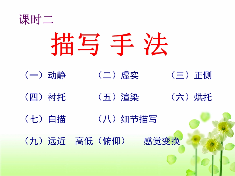 诗歌鉴赏表达技巧2描写手法.ppt_第2页