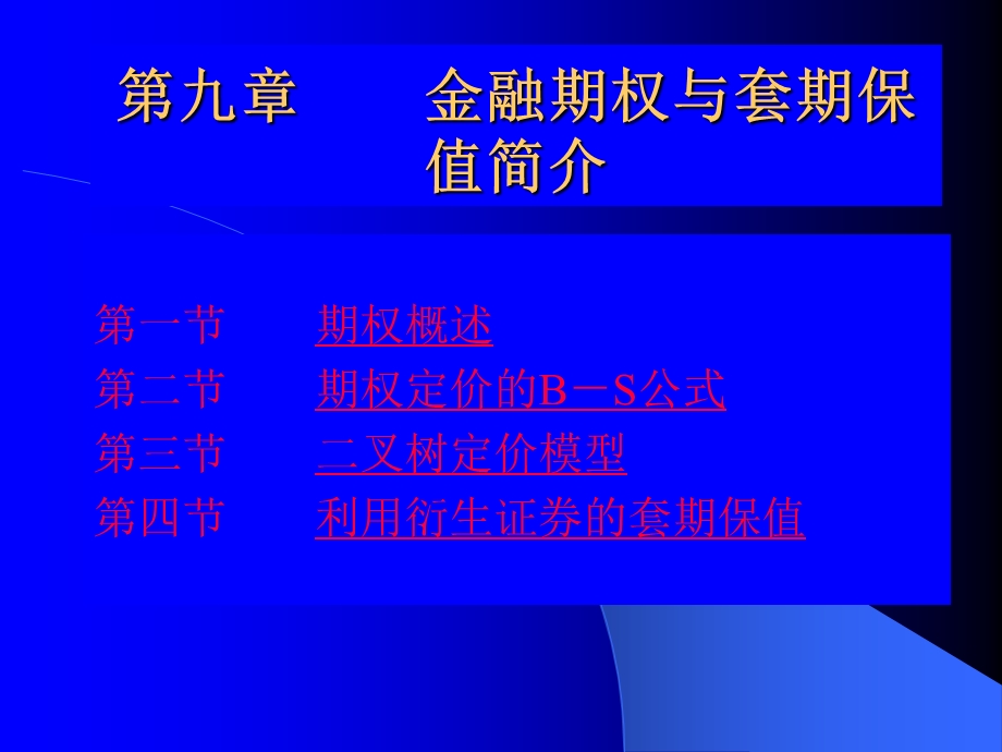 金融期权与套期保值简介.ppt_第1页