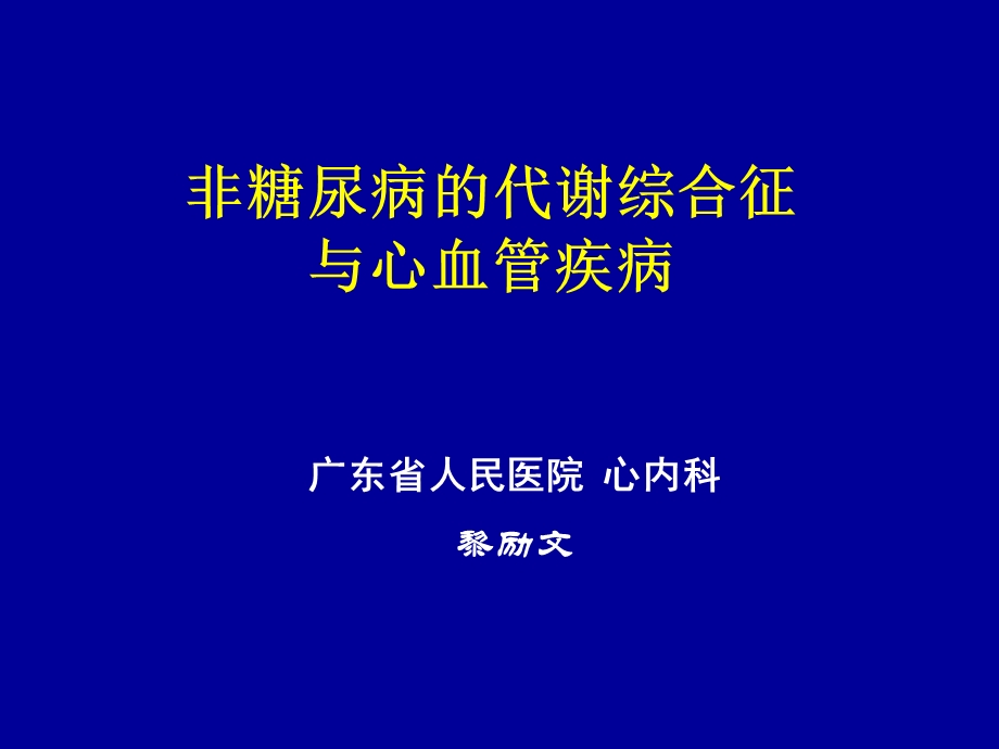 非糖尿病人群的代谢综合征与心血管疾病.ppt_第1页