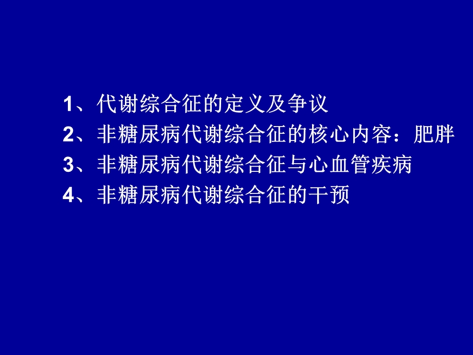 非糖尿病人群的代谢综合征与心血管疾病.ppt_第2页