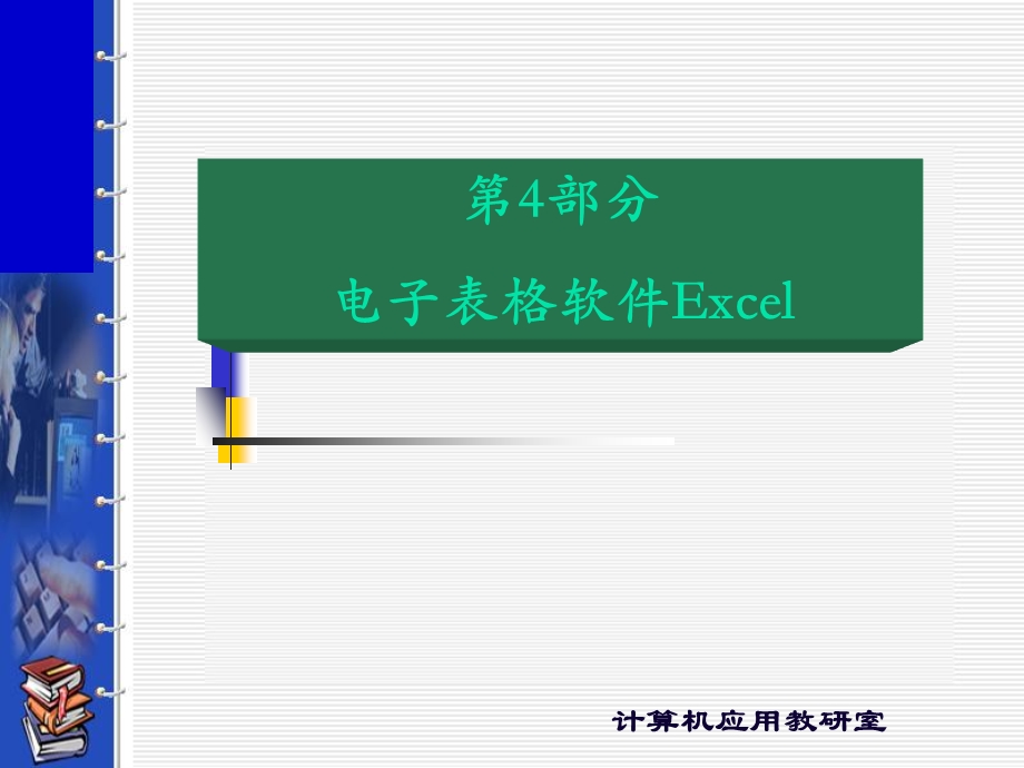 部分电子表格软件Excel.ppt_第1页