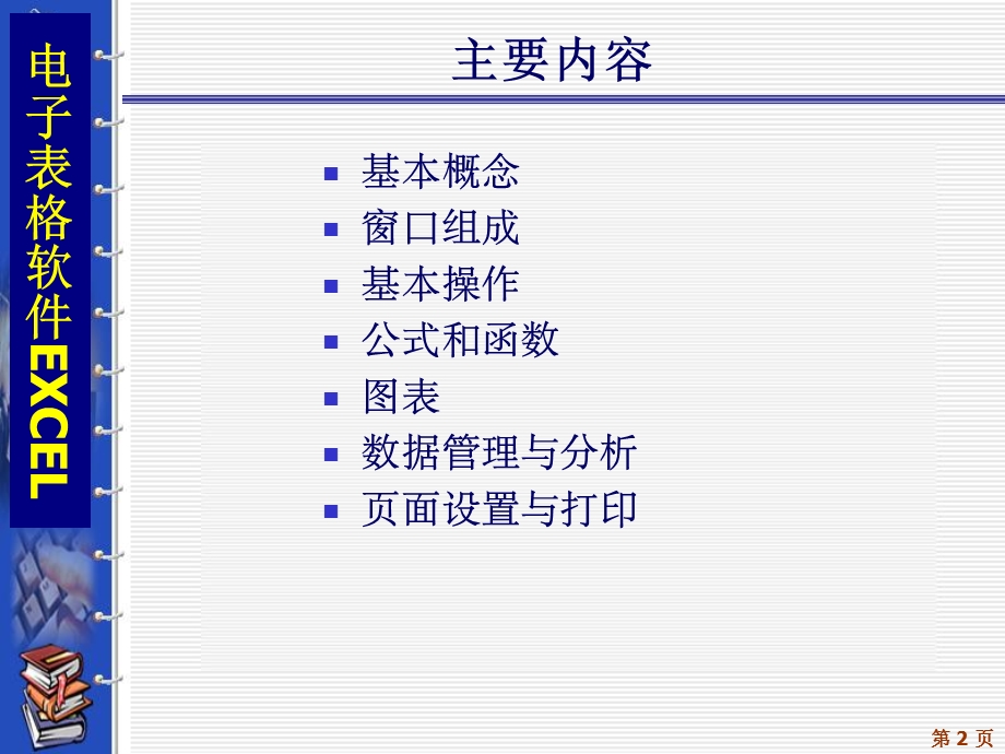 部分电子表格软件Excel.ppt_第2页