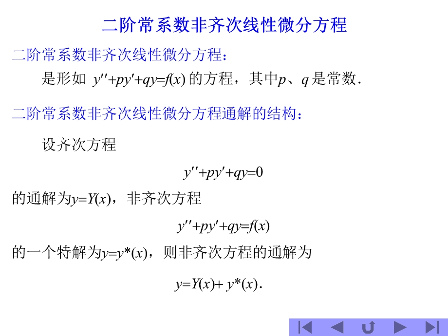 阶常系数线性非齐次方程.ppt_第2页