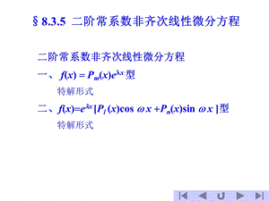 阶常系数线性非齐次方程.ppt