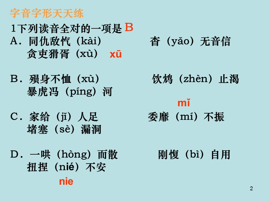 高三语文字音字形练习.ppt_第2页