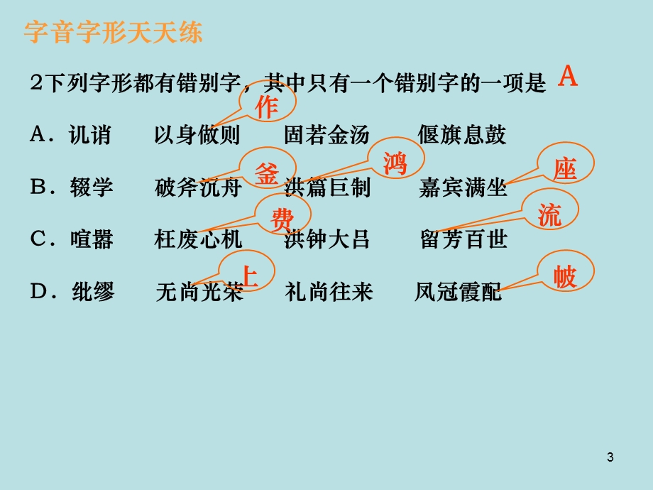 高三语文字音字形练习.ppt_第3页