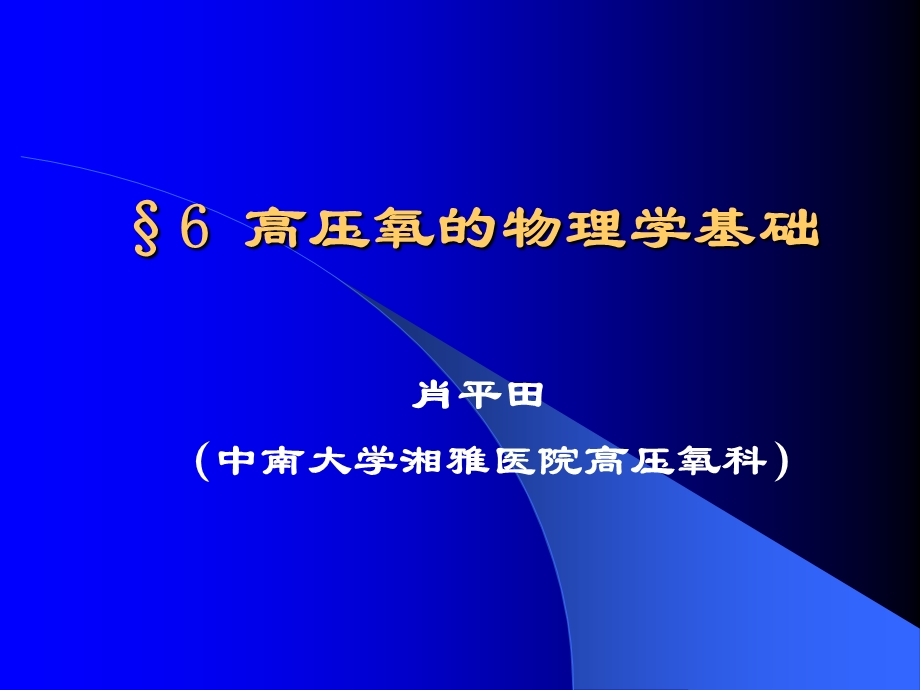 高压氧的物理学基础.ppt_第1页