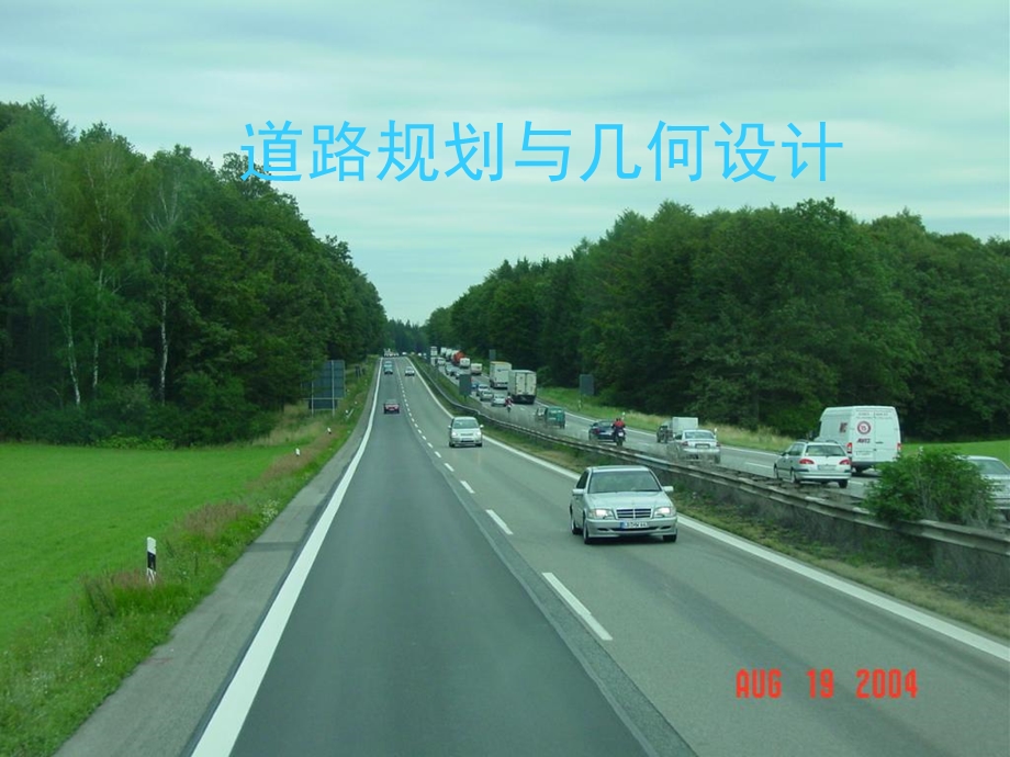 道路规划与几何设计八.ppt_第1页