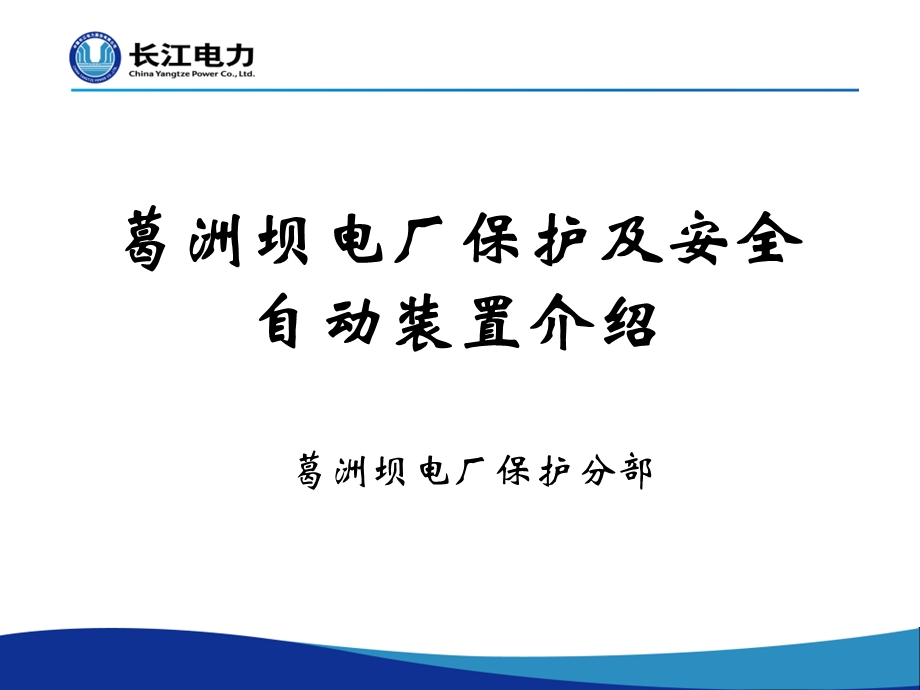 葛洲坝电厂保护及安全自动装置介绍.ppt_第1页