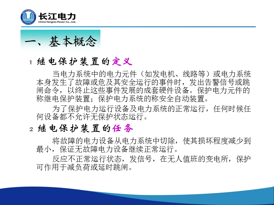 葛洲坝电厂保护及安全自动装置介绍.ppt_第3页