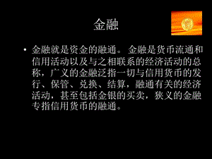 金融理论与实务ppt.ppt