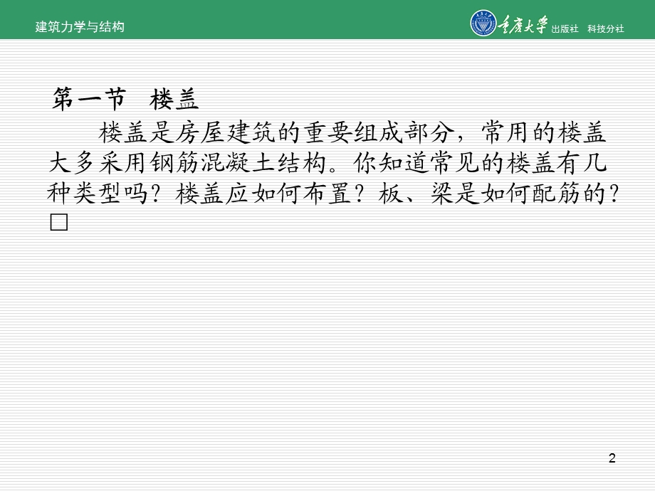 钢筋混凝土楼盖与楼梯.ppt_第2页
