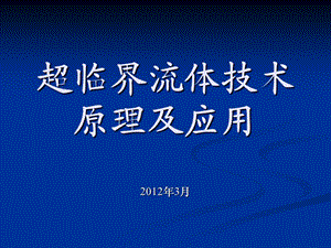 超临界流体技术原理及应用.ppt