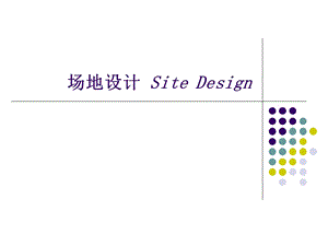 场地设计湖南大学内部教案上.ppt