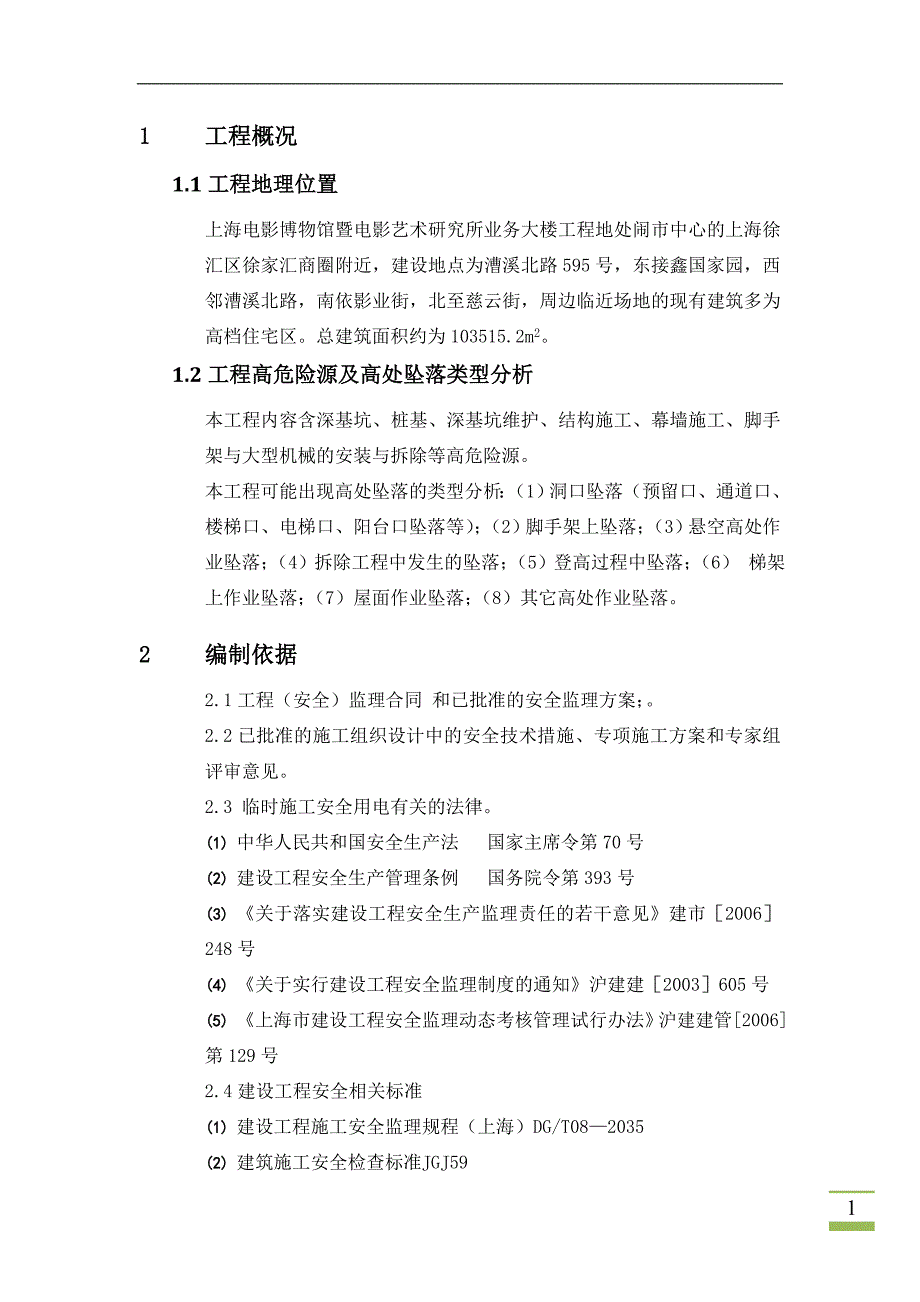 高处施工预防坠落监理实施细则axz04.doc_第3页