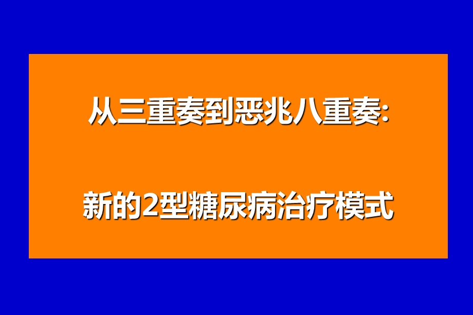 新的2型糖尿病治疗模式.ppt_第1页