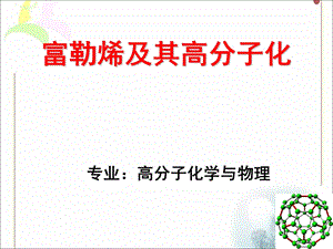 高分子化学与物理专专业.ppt