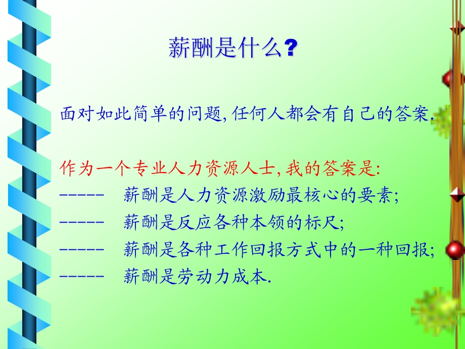 薪酬体系建立与管理实务.ppt_第3页