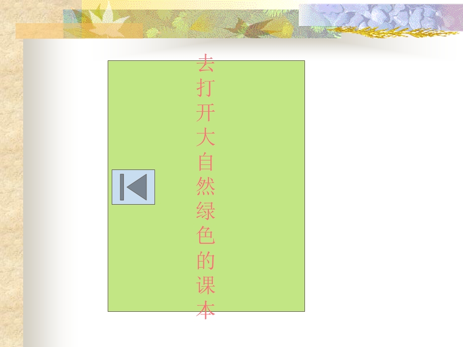 4、去打开大自然绿色的课本ppt.ppt_第1页