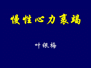 慢性心力衰竭教学课件幻灯.ppt