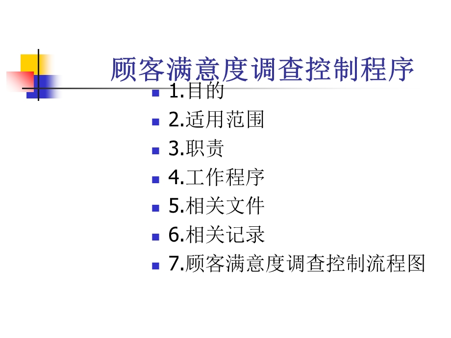 顾客满意度调查控制程序.ppt_第2页