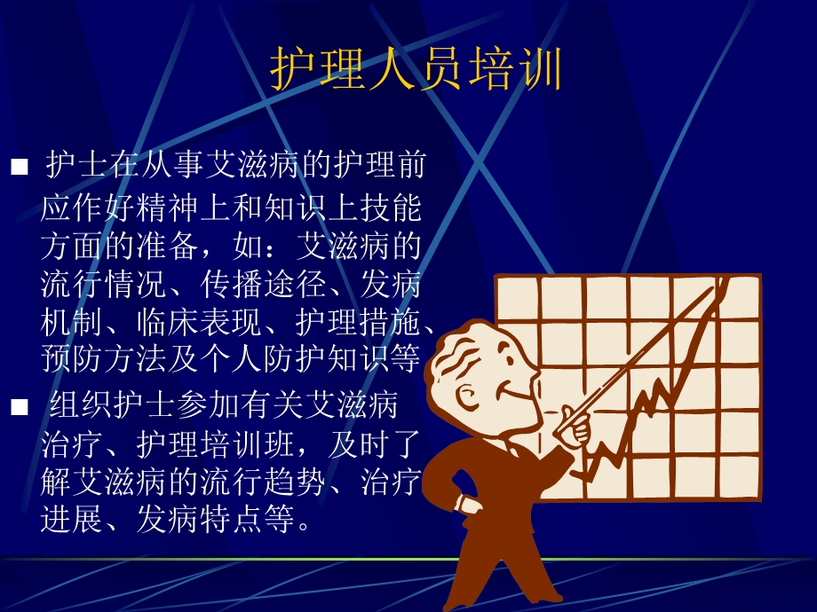 艾滋病治疗师培训课件-艾滋病的护理.ppt_第2页