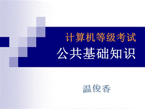 计算机2级C公共基础知识.ppt