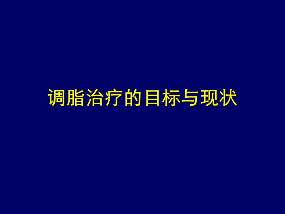 调脂治疗的目标与现状.ppt_第1页