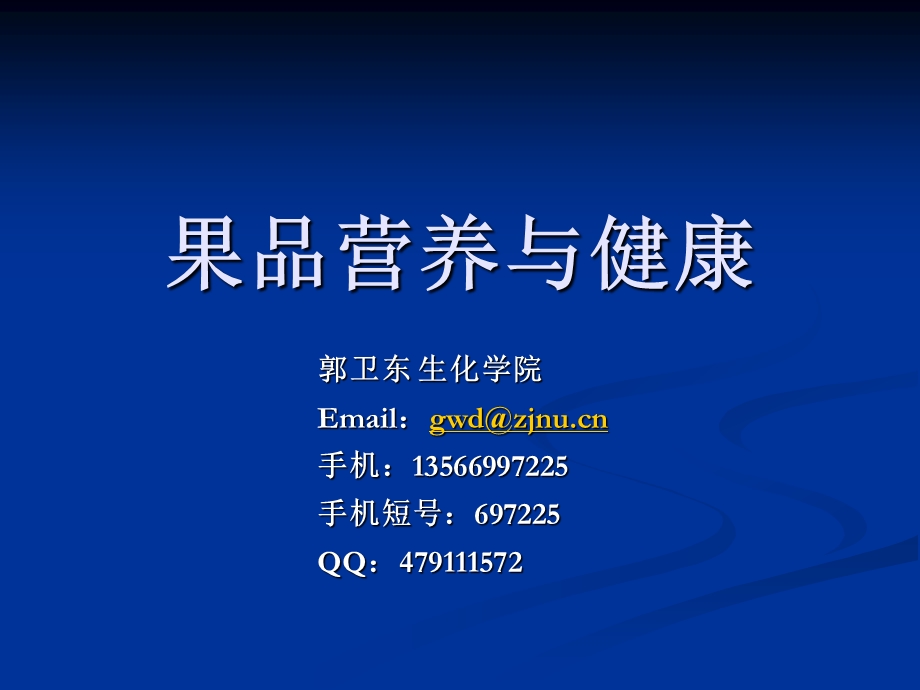 果品营养与健康.ppt_第1页