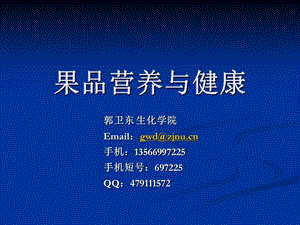 果品营养与健康.ppt