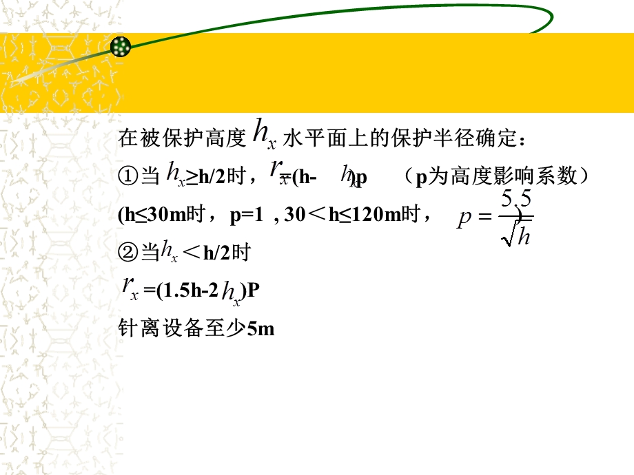 避雷针及避雷线保护范围分析.ppt_第3页