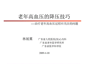 老年高血压的降压技巧.ppt