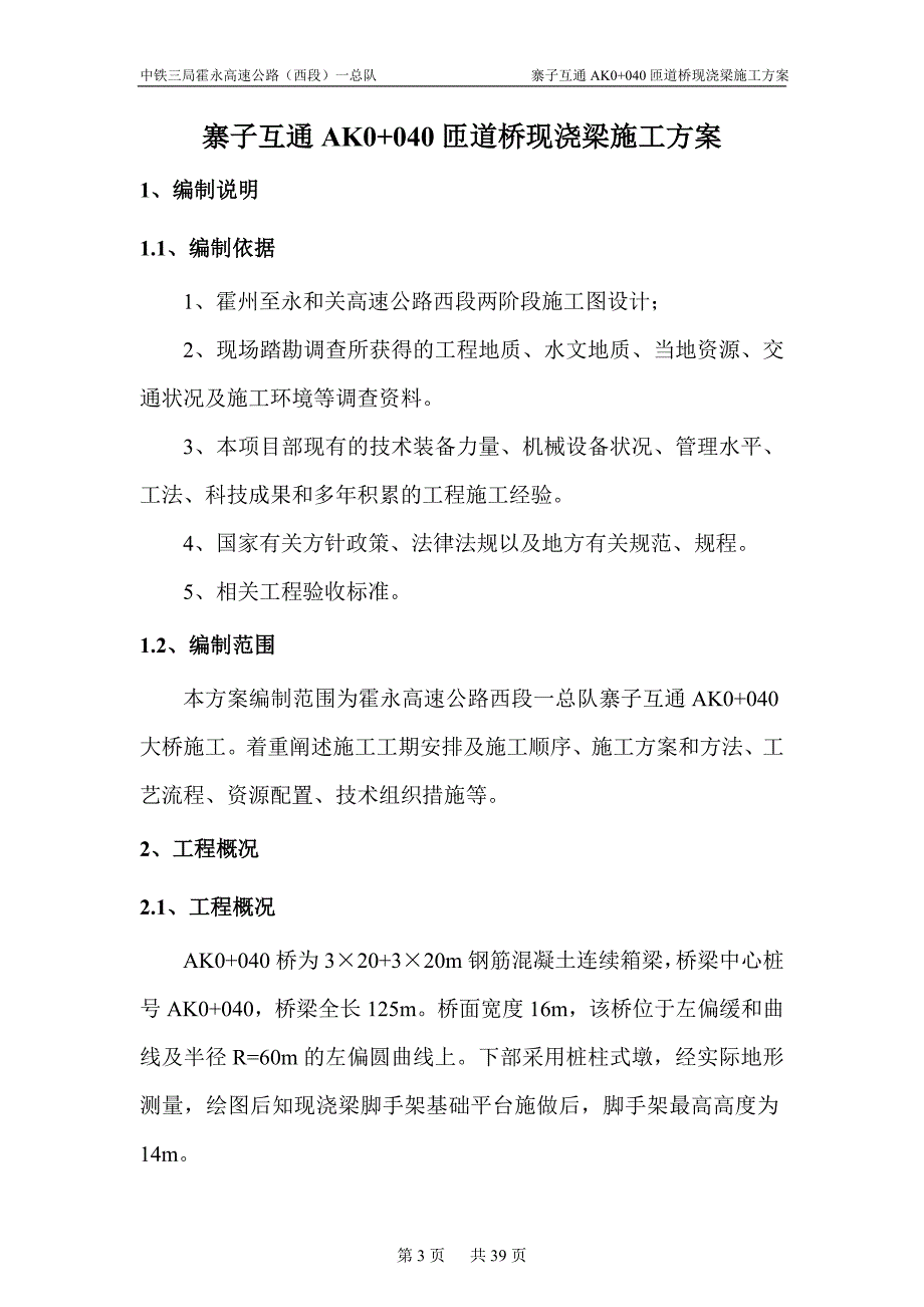 j独立桩基础 钢护筒 工字钢 满堂红支架搭设现浇梁施工方案.doc_第3页