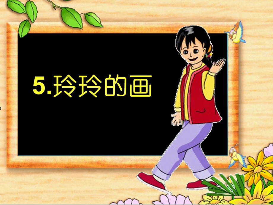 部编版-二年级上册《玲玲的画》课件.ppt_第1页