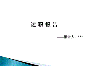 财务主管述职报告.ppt