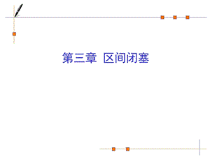 铁道信号第三章区间闭塞.ppt