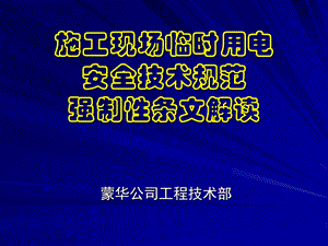 铁路施工现场临时用电安全技术规范强制性条文解读.ppt