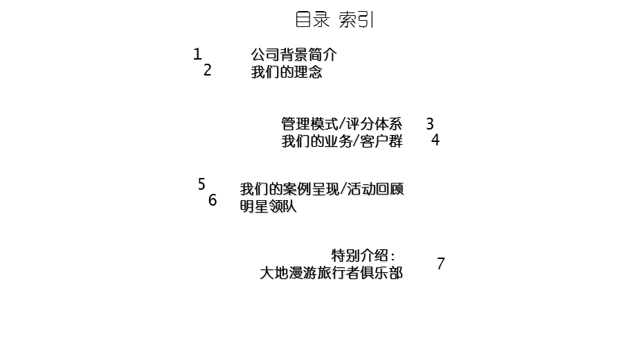 北京大地漫游旅行者俱乐部自荐书.ppt_第2页