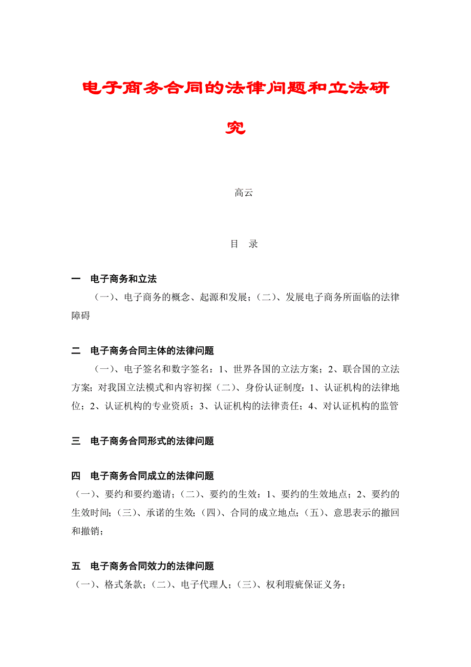 电子商务合同的法律问题和立法研究.doc_第1页