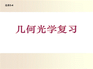 高二期末复习光学电磁振荡及相对论部分.ppt