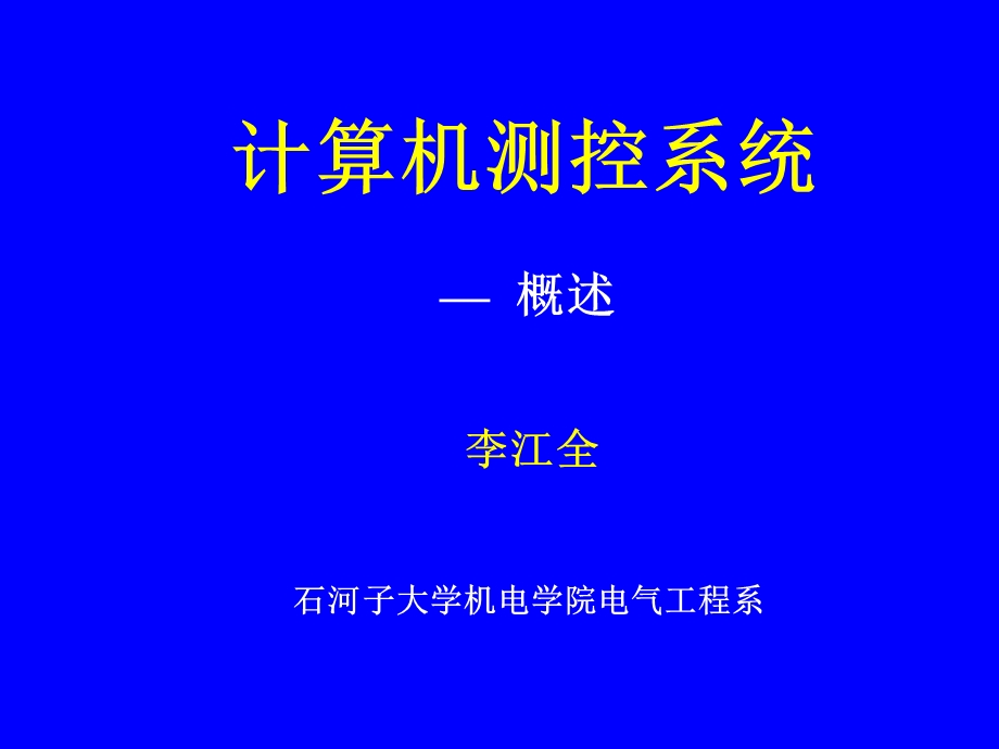 计算机测控系统概述.ppt_第1页