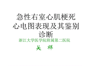 急性右室心肌梗死心电图表现及其鉴别诊断浙江大学医学院附属第二医院吴祥.ppt