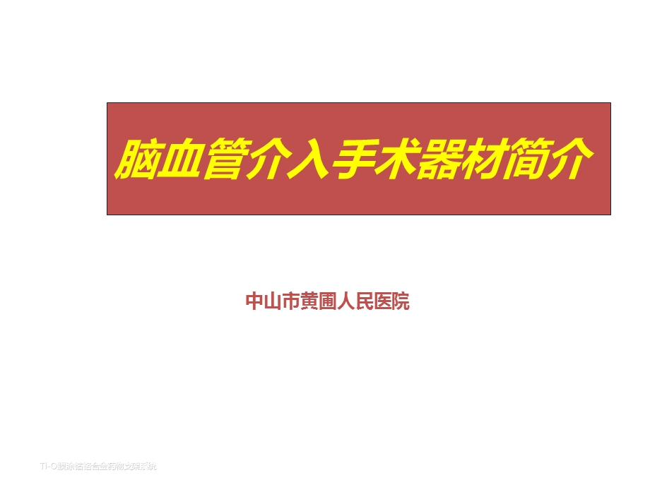 脑血管介入手术器材介绍.ppt_第1页