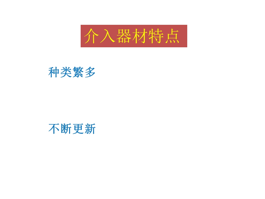 脑血管介入手术器材介绍.ppt_第2页